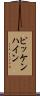 ピッケンハイン Scroll