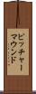ピッチャーマウンド Scroll