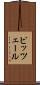 ピッツェール Scroll
