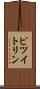 ピツイトリン Scroll