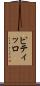 ピティッロ Scroll