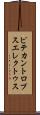 ピテカントロプス・エレクトゥス Scroll