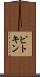 ピトキン Scroll