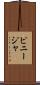 ピニージャ Scroll