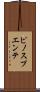 ピノスプエンテ Scroll