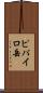 ピパイロ岳 Scroll