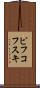 ピフコフスキ Scroll