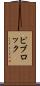 ピブロック Scroll
