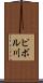ピボル川 Scroll