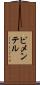 ピメンテル Scroll