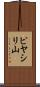 ピヤシリ山 Scroll