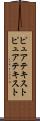 ピュアテキスト Scroll
