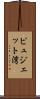 ピュジェット湾 Scroll