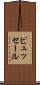 ピュッセール Scroll