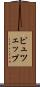 ピュツェップ Scroll