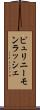 ピュリニーモンラッシェ Scroll