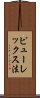 ピューレックス法 Scroll