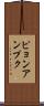 ピョンアンプク Scroll