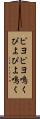 ピヨピヨ鳴く Scroll
