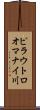 ピラウトロオマナイ川 Scroll