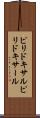 ピリドキサル Scroll
