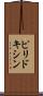ピリドキシン Scroll