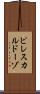 ピレスカルドーゾ Scroll