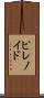 ピレノイド Scroll