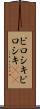 ピロシキ Scroll