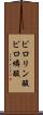 ピロリン酸 Scroll
