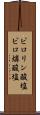 ピロリン酸塩 Scroll