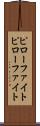ピローファイト Scroll