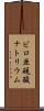 ピロ亜硫酸ナトリウム Scroll
