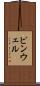 ピンウェル Scroll