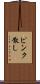 ピンク散し Scroll