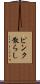 ピンク散らし Scroll