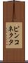 ピンコネクタ Scroll