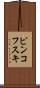 ピンコフスキ Scroll