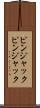 ピンジャック Scroll