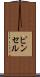 ピンセル Scroll