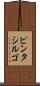 ピンタシルゴ Scroll