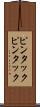ピンタック Scroll