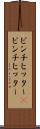 ピンチヒッター(P) Scroll