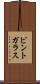 ピント・ガラス Scroll