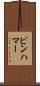 ピンハマー Scroll