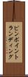ピンポイントランディング Scroll