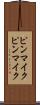 ピンマイク Scroll