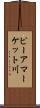 ピーアマーケット川 Scroll