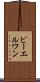 ピーエルワン Scroll