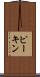 ピーキン Scroll